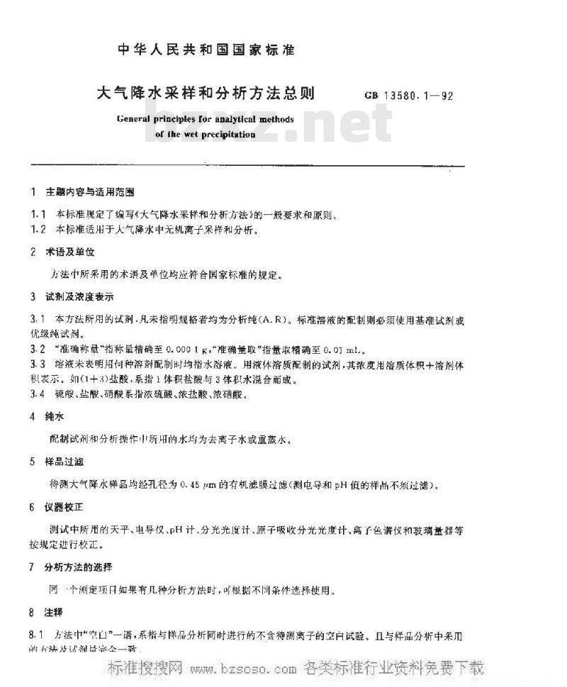 GB 13580.1-1992 大气降水采样和分析方法总则