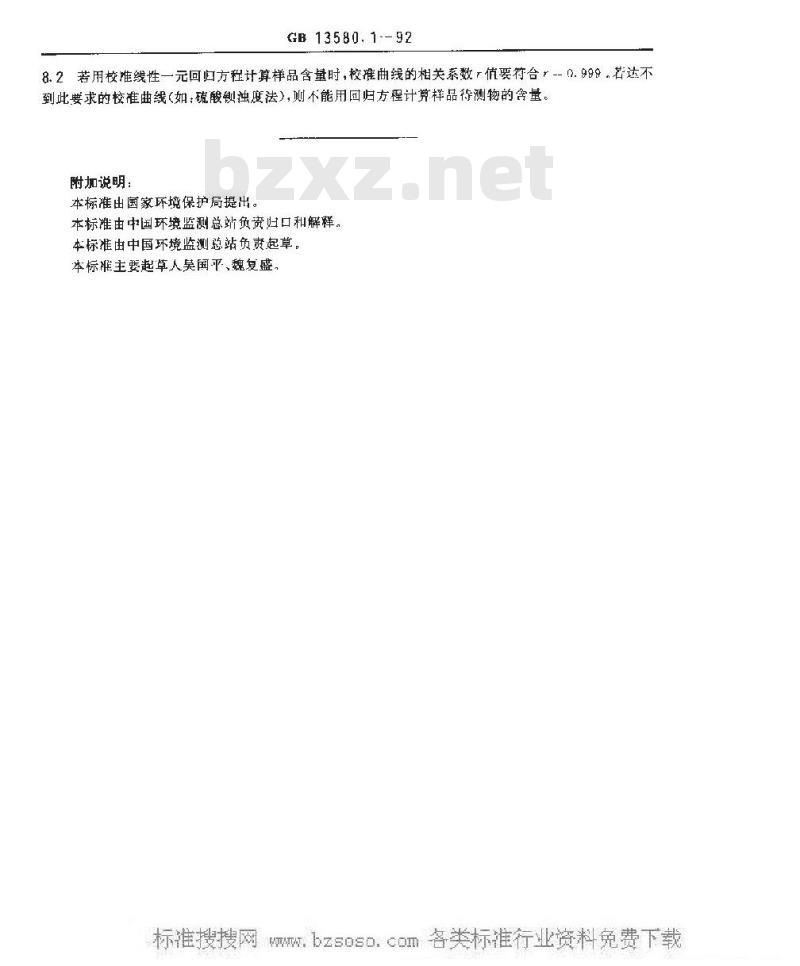 GB 13580.1-1992 大气降水采样和分析方法总则