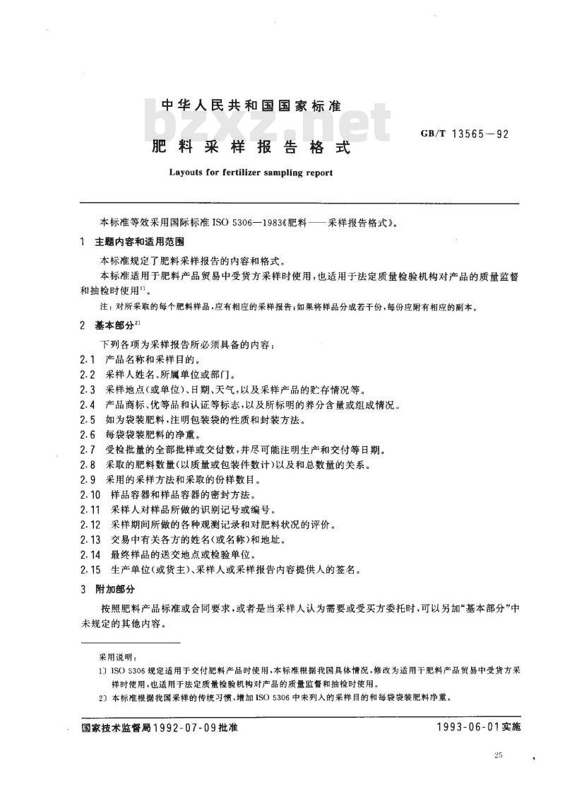 GB/T 13565-1992 肥料采样报告格式