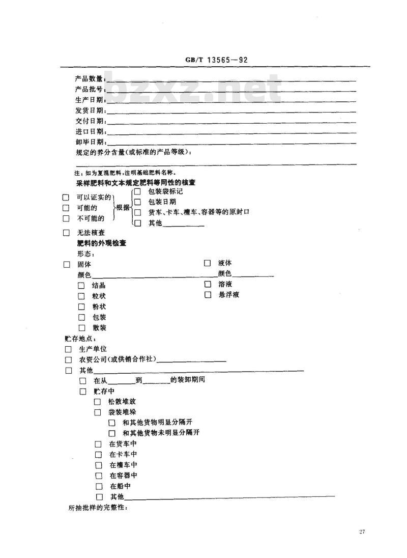 GB/T 13565-1992 肥料采样报告格式