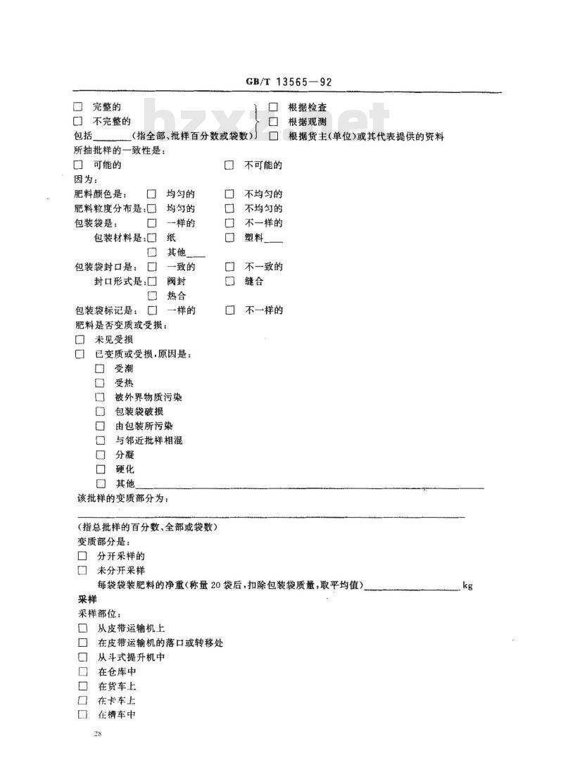 GB/T 13565-1992 肥料采样报告格式