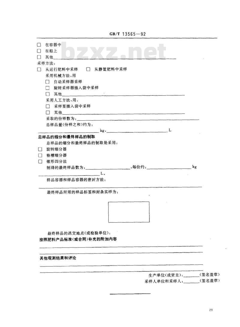 GB/T 13565-1992 肥料采样报告格式
