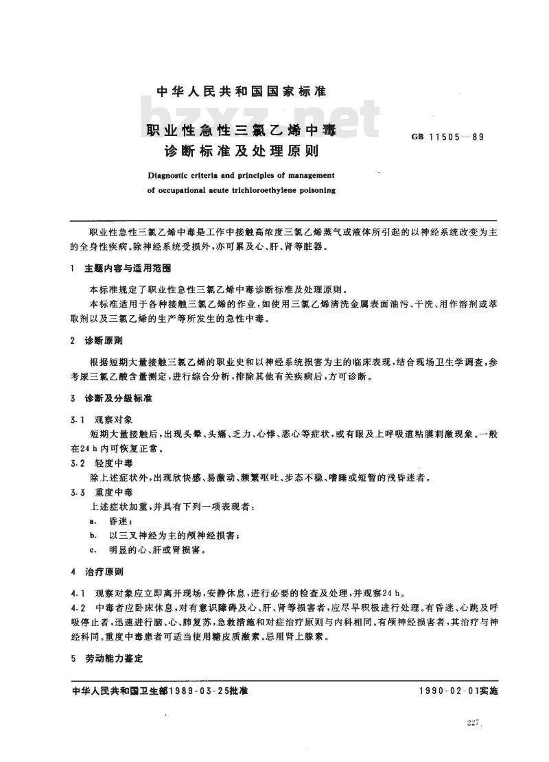 GB 11505-1989 职业性急性三氯乙烯中毒诊断标准及处理原则