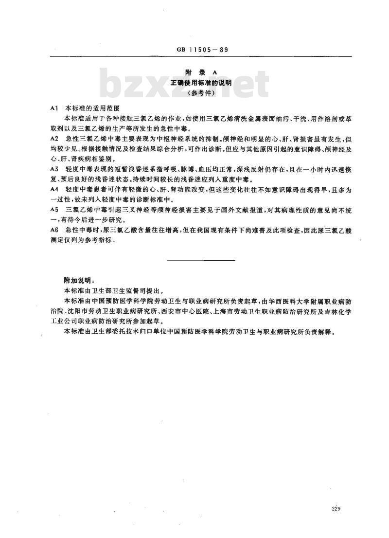 GB 11505-1989 职业性急性三氯乙烯中毒诊断标准及处理原则