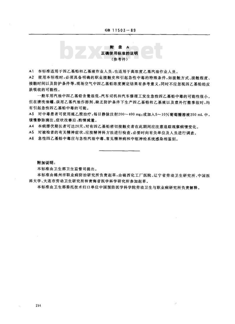 GB 11503-1989 职业性急性四乙基铅中毒诊断标准及处理原则
