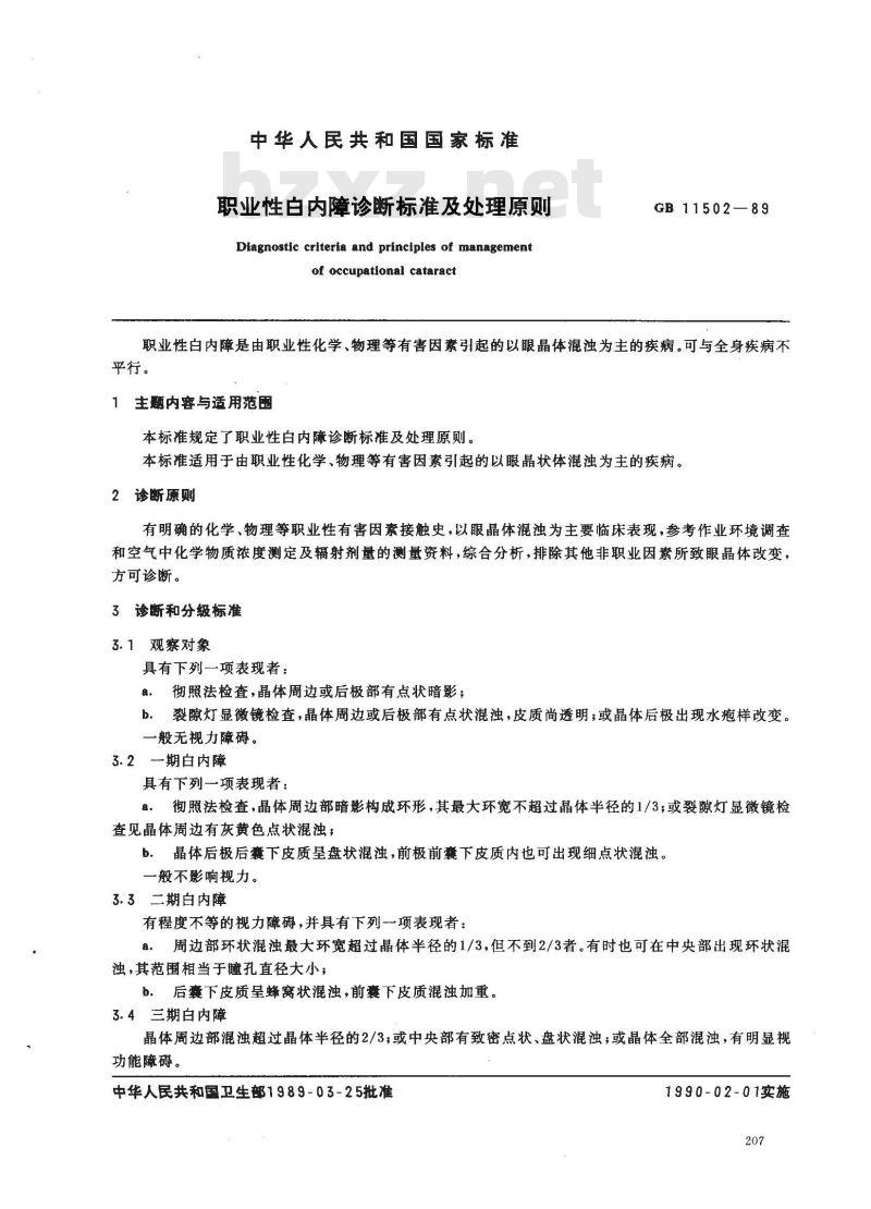 GB 11502-1989 职业性白内障诊断标准及处理原则
