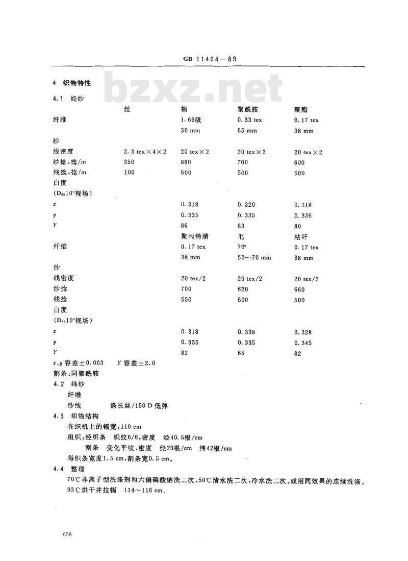 GB 11404-1989 纺织品色牢度试验 多纤维标准贴衬织物规格