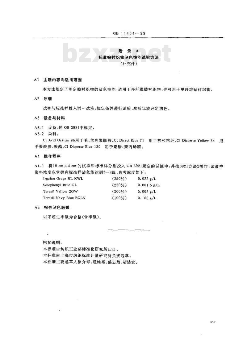 GB 11404-1989 纺织品色牢度试验 多纤维标准贴衬织物规格
