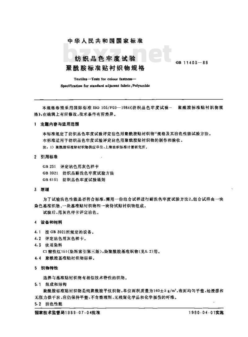 GB 11403-1989 纺织品色牢度试验 聚酰胺标准贴衬织物规格