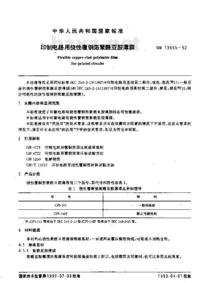 GB 13555-1992 印制电路用挠性覆铜箔聚酰亚胺薄膜