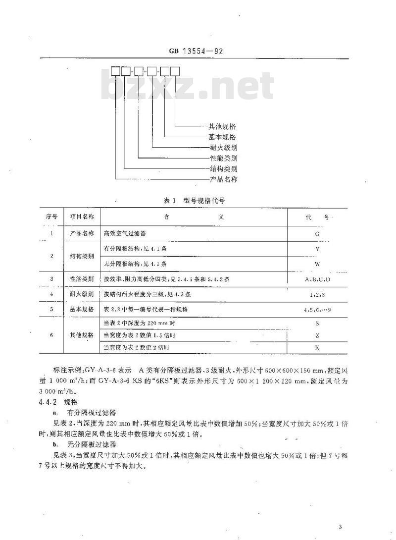 GB/T 13554-1992 高效空气过滤器
