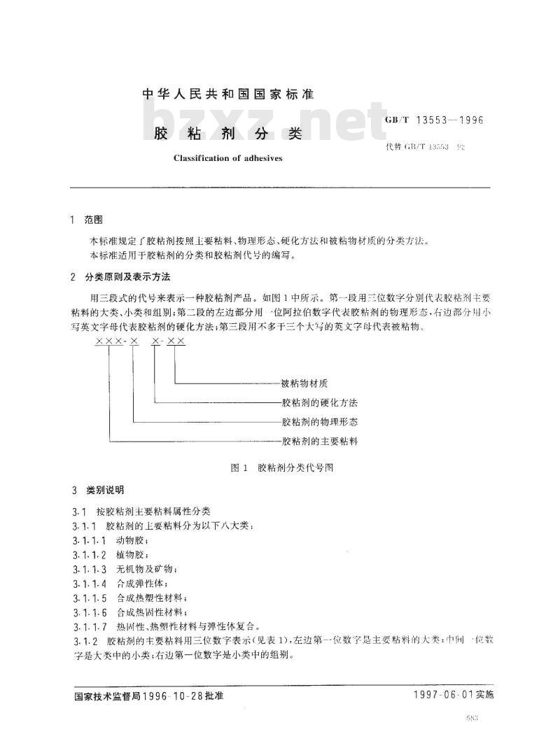GB/T 13553-1996 胶粘剂分类
