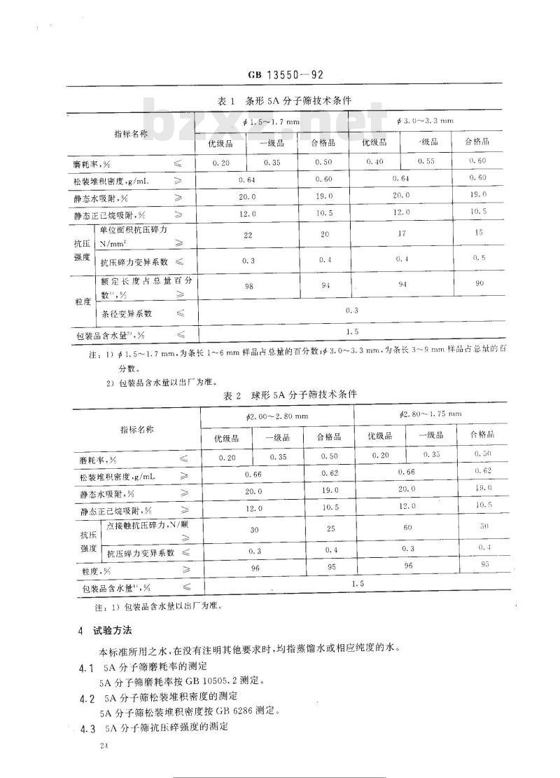 GB 13550-1992 5A分子筛及其试验方法