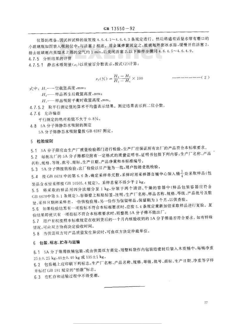 GB 13550-1992 5A分子筛及其试验方法
