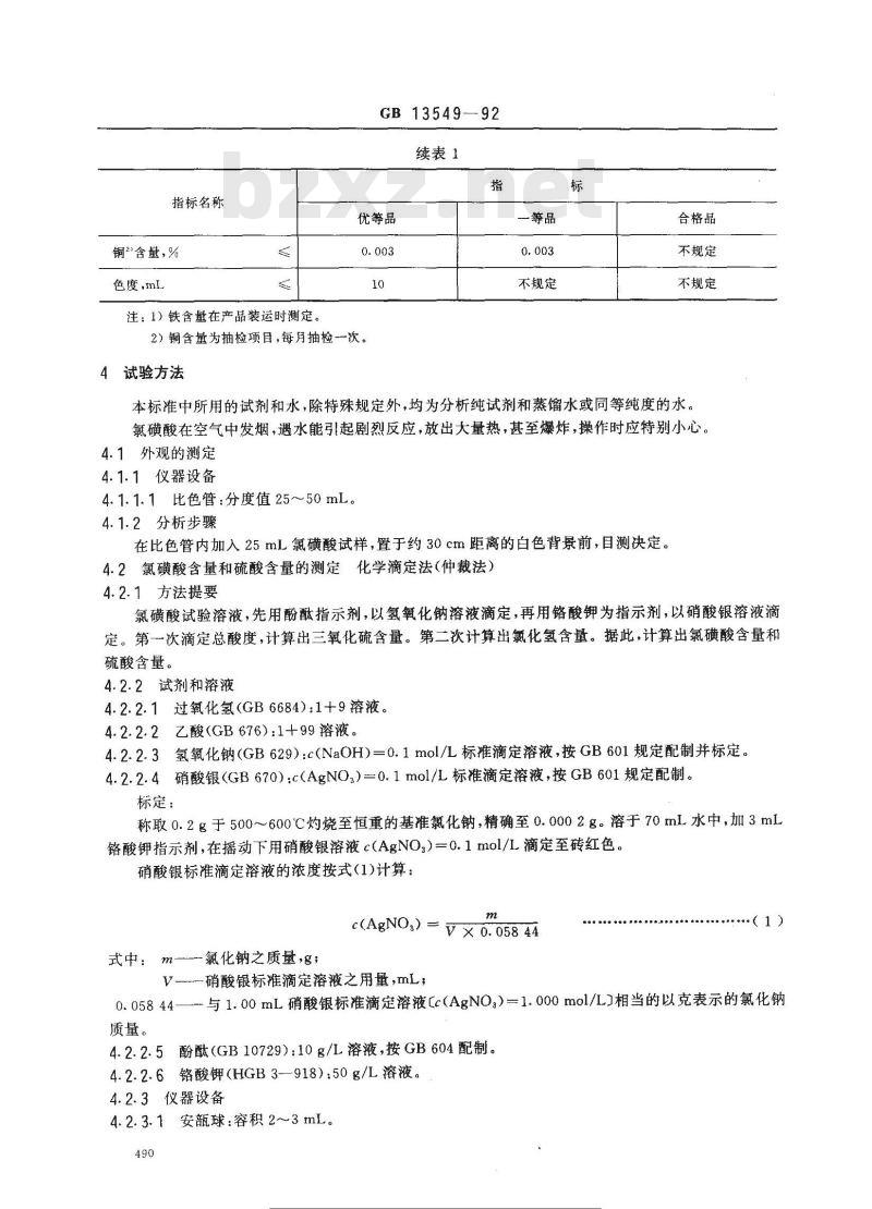 GB 13549-1992 工业氯磺酸