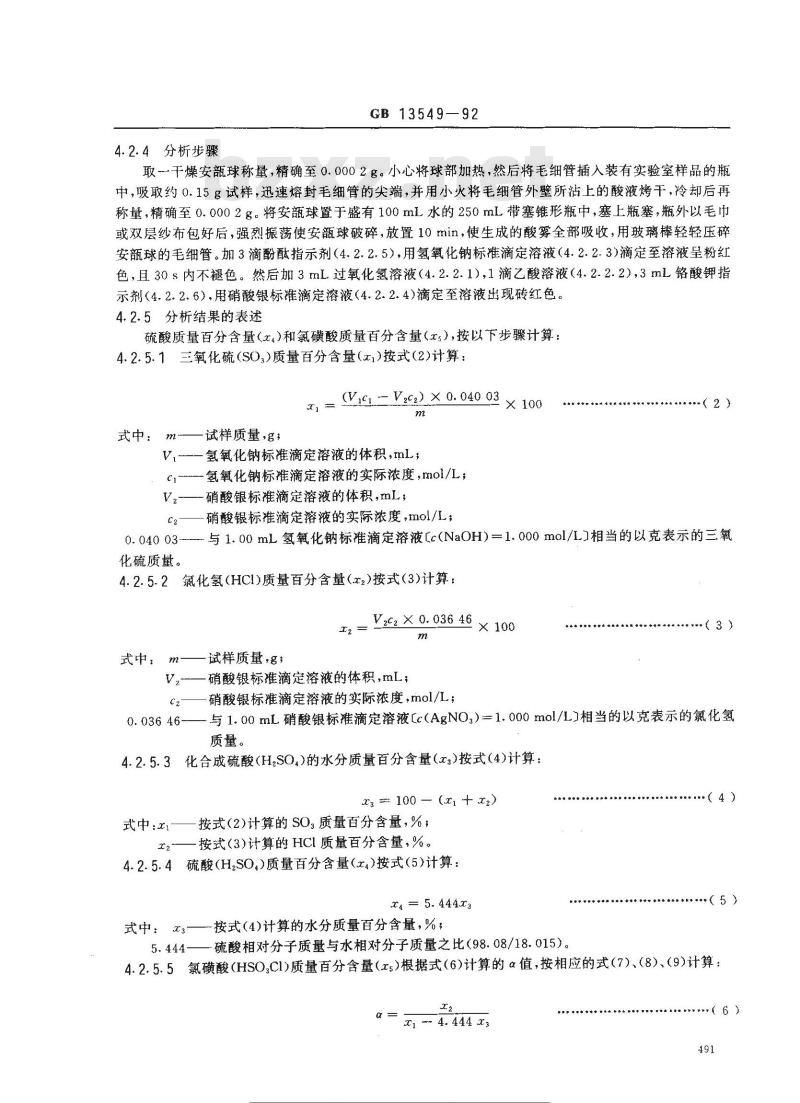GB 13549-1992 工业氯磺酸