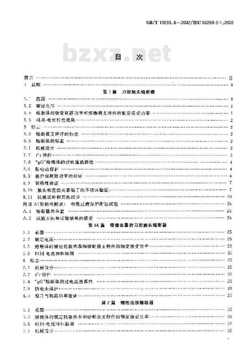 GB/T 13539.6-2002 低压熔断器 第2部分：专职人员使用的熔断器的补充要求(主要用于工业的熔断器) 第1至5篇：标准化熔断器示例