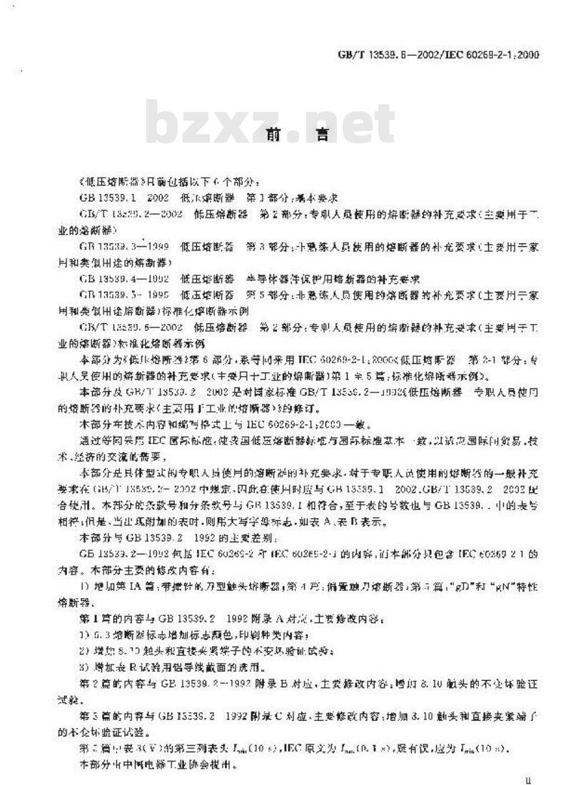 GB/T 13539.6-2002 低压熔断器 第2部分：专职人员使用的熔断器的补充要求(主要用于工业的熔断器) 第1至5篇：标准化熔断器示例