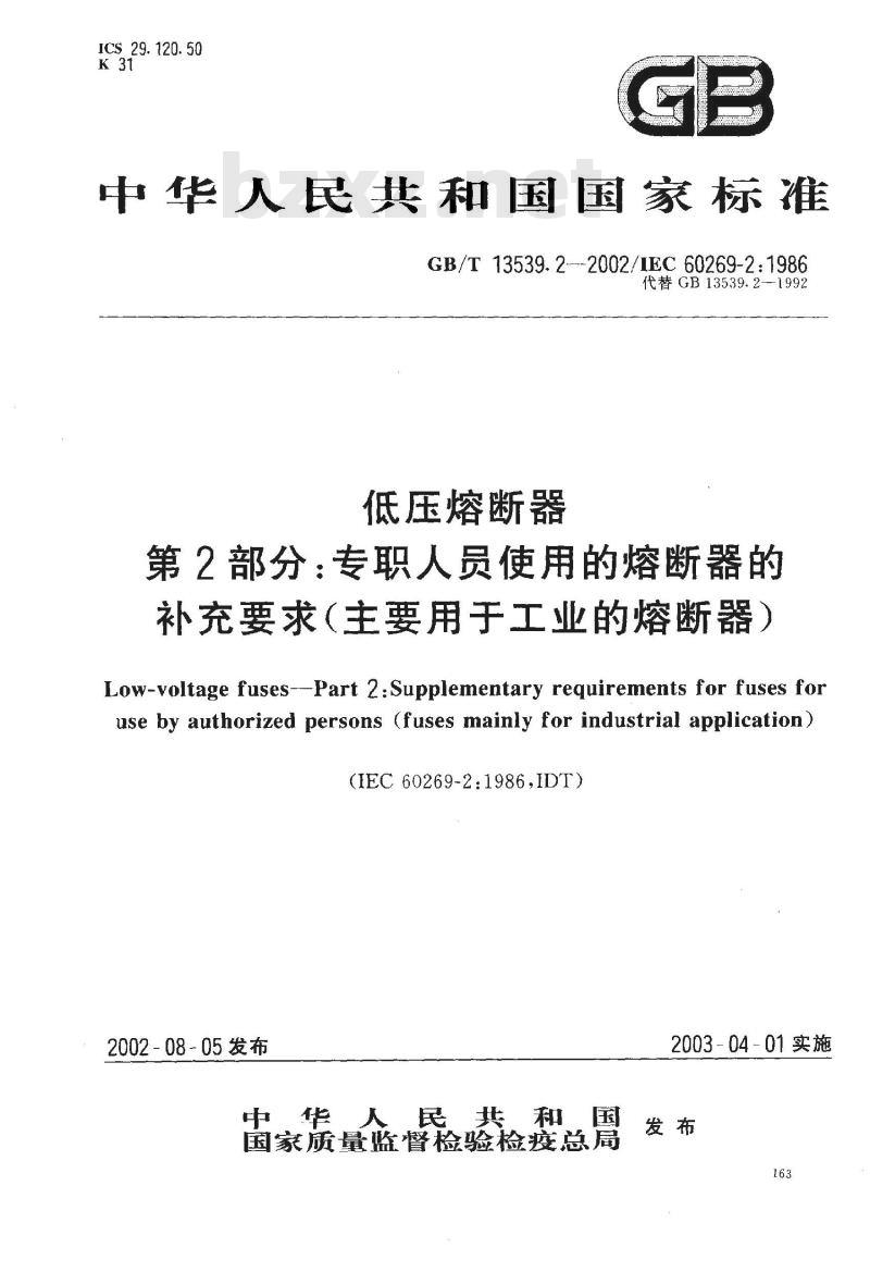 GB/T 13539.2-2002 低压熔断器 第2部分：专职人员使用的熔断器的补充要求(主要用于工业的熔断器)
