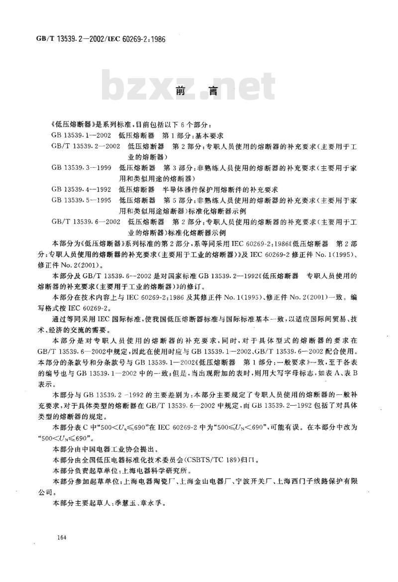 GB/T 13539.2-2002 低压熔断器 第2部分：专职人员使用的熔断器的补充要求(主要用于工业的熔断器)
