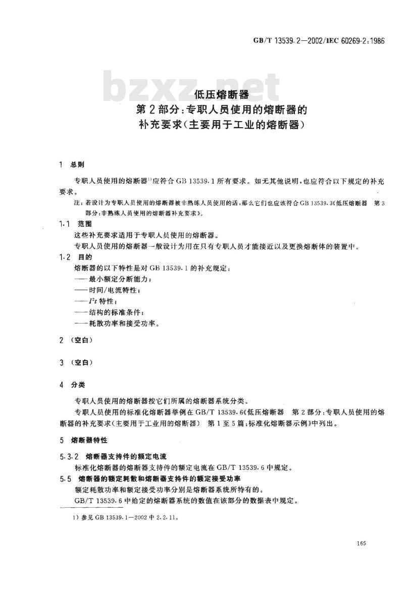 GB/T 13539.2-2002 低压熔断器 第2部分：专职人员使用的熔断器的补充要求(主要用于工业的熔断器)