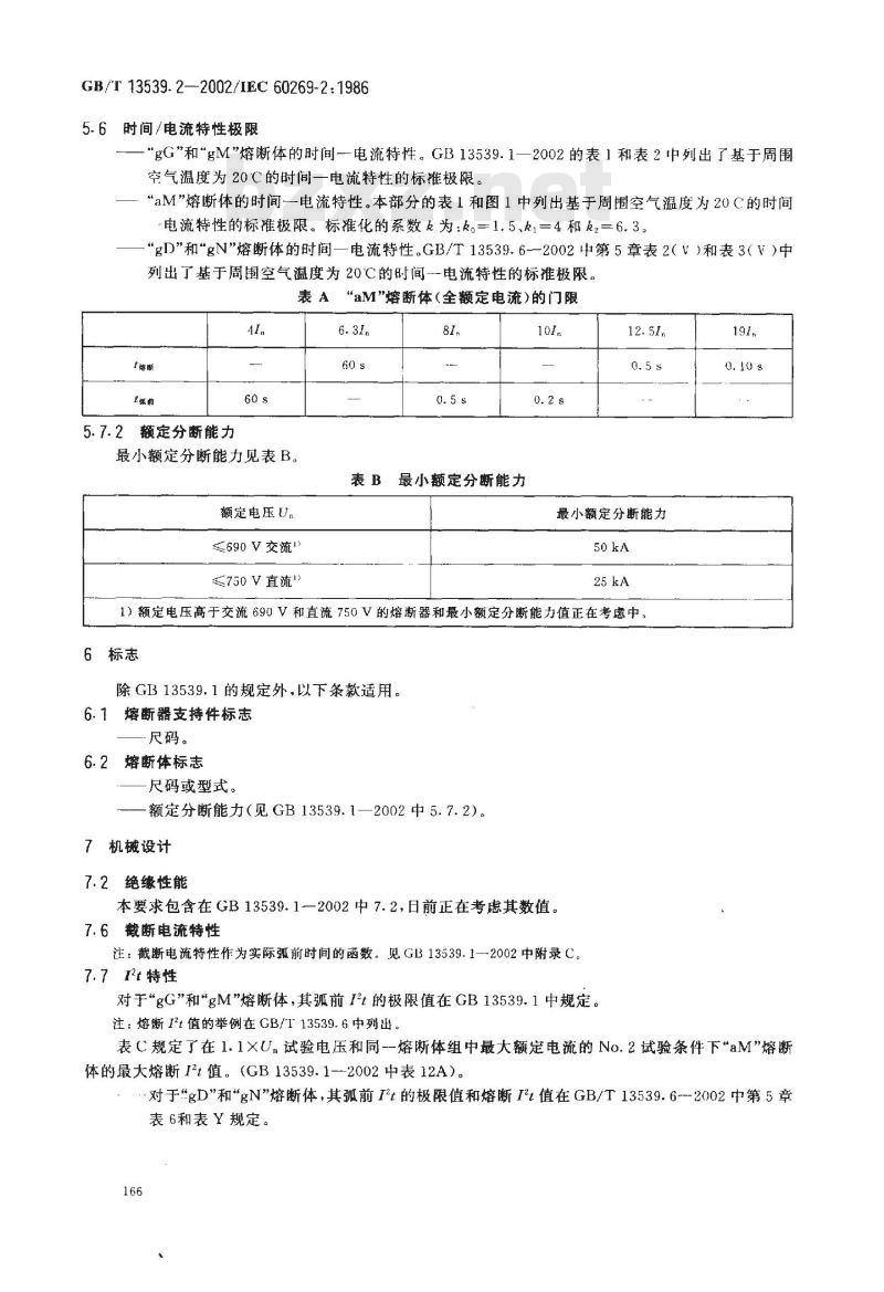 GB/T 13539.2-2002 低压熔断器 第2部分：专职人员使用的熔断器的补充要求(主要用于工业的熔断器)