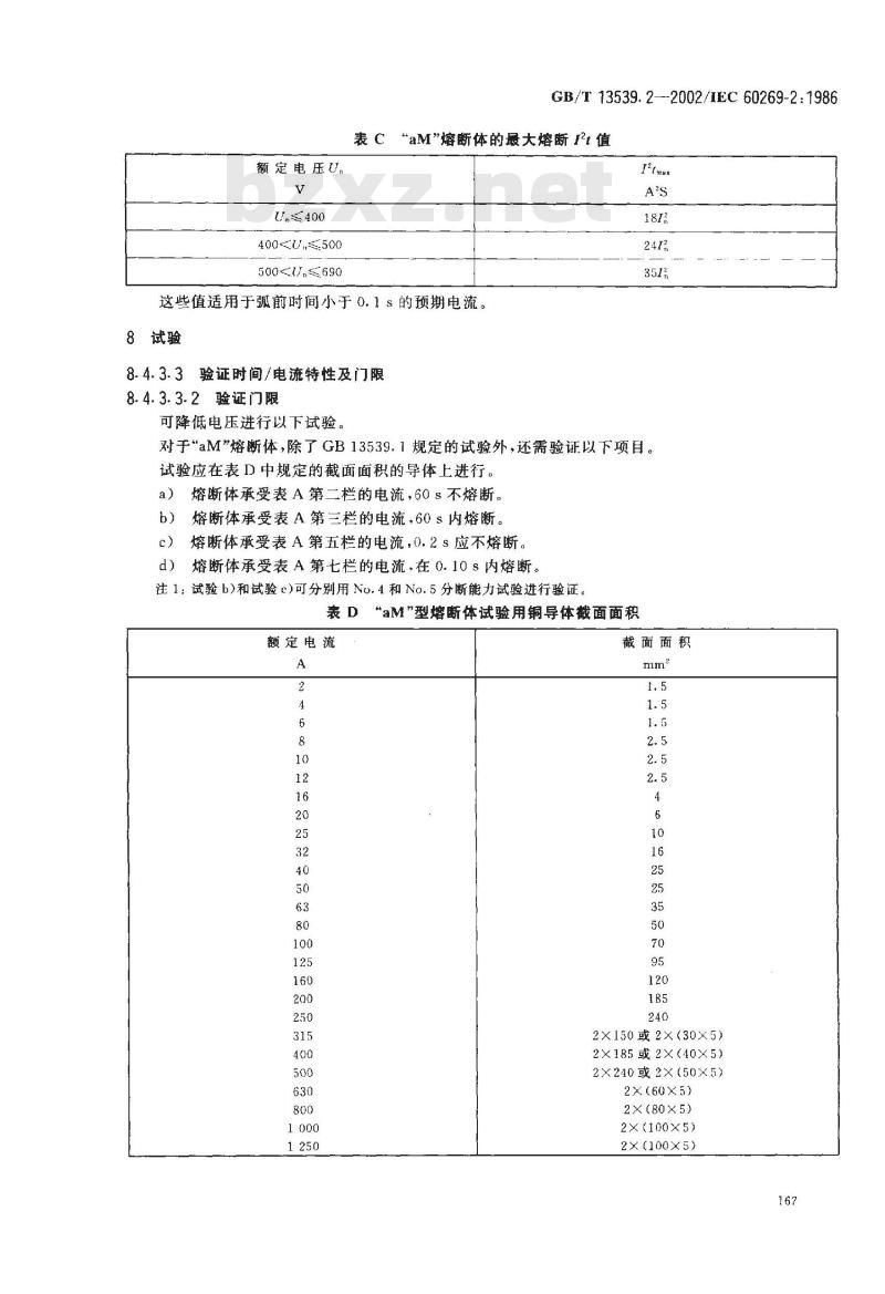GB/T 13539.2-2002 低压熔断器 第2部分：专职人员使用的熔断器的补充要求(主要用于工业的熔断器)