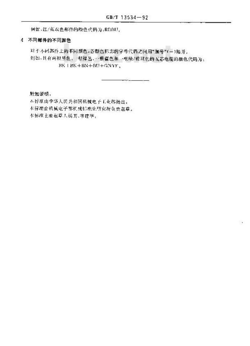 GB/T 13534-1992 电气颜色标志的代号