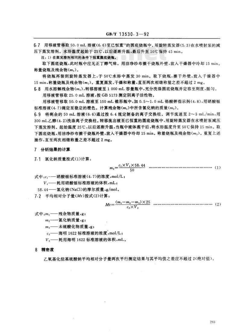 GB/T 13530.3-1992 乙氧基化烷基硫酸钠 平均相对分子量的测定