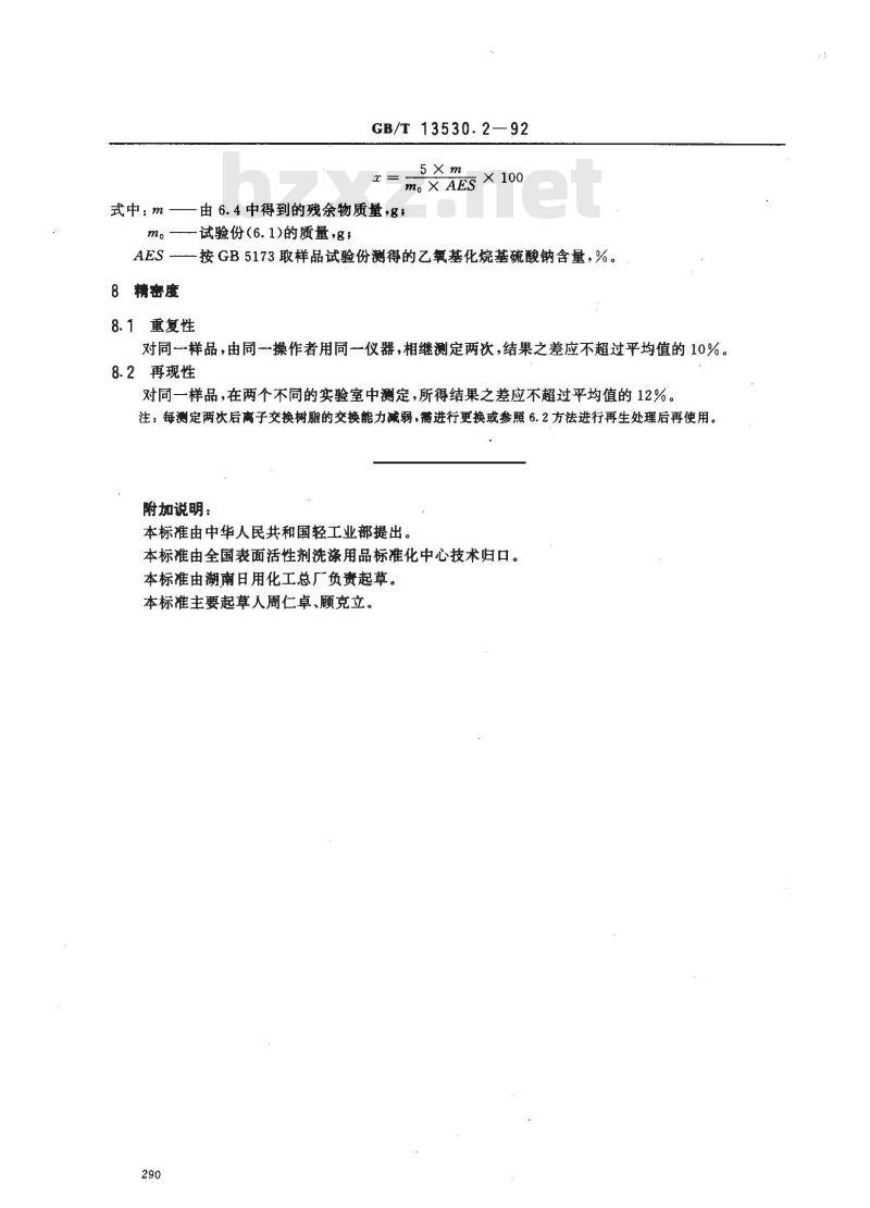 GB/T 13530.2-1992 乙氧基化烷基硫酸钠 未硫酸化物含量的测定