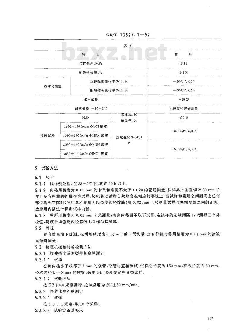 GB/T 13527.1-1992 软聚氯乙烯管(流体输送用)
