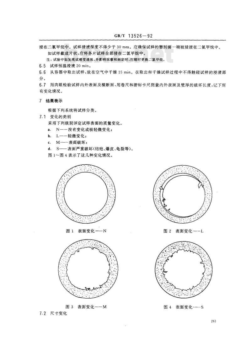 GB/T 13526-1992 硬聚氯乙烯(PVC-U)管材 二氯甲烷浸渍试验方法