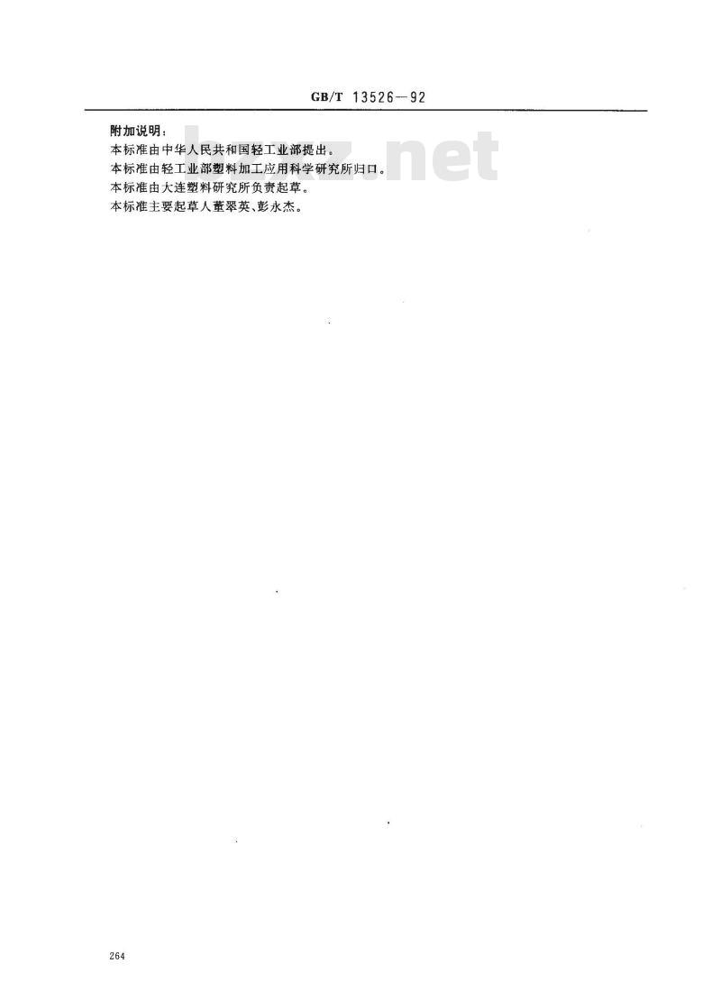 GB/T 13526-1992 硬聚氯乙烯(PVC-U)管材 二氯甲烷浸渍试验方法