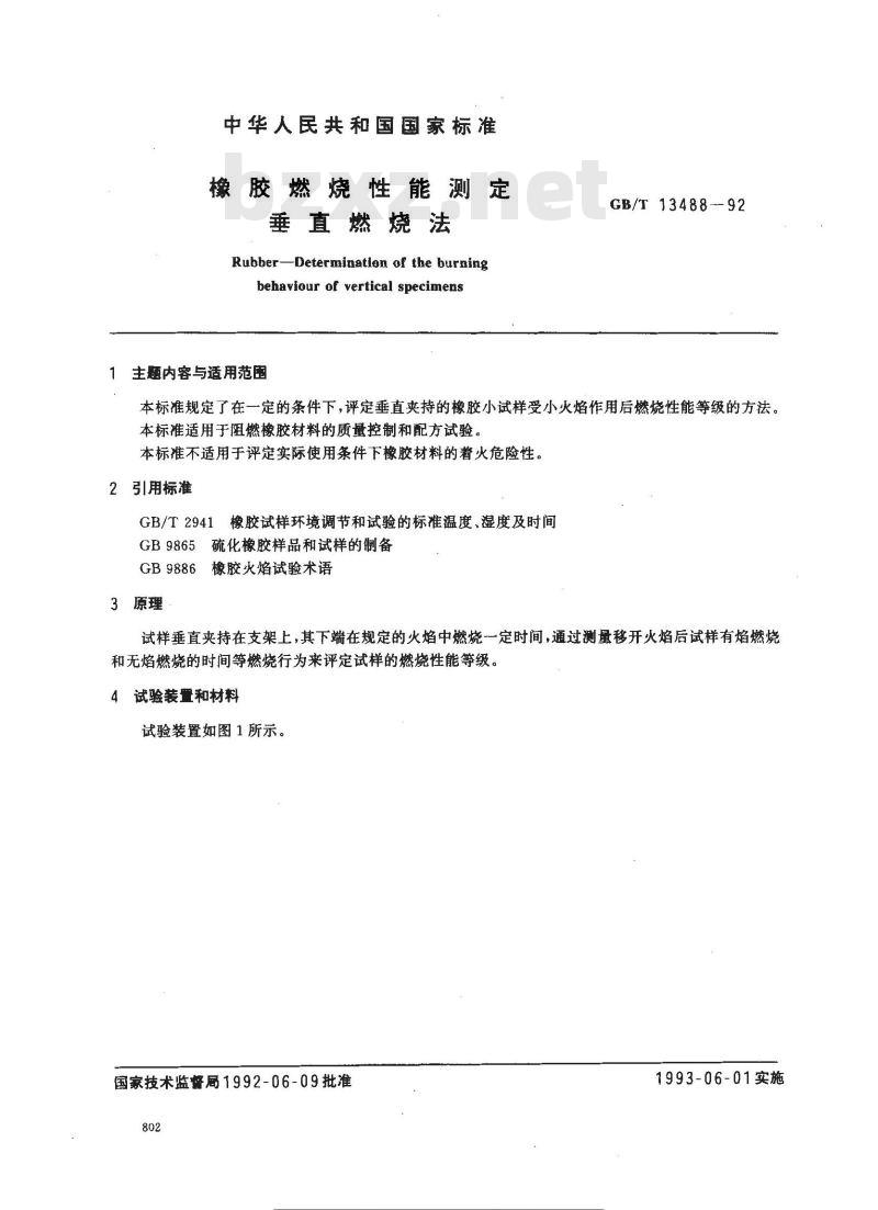 GB/T 13488-1992 橡胶燃烧性能测定垂直燃烧法