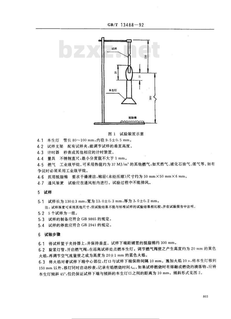 GB/T 13488-1992 橡胶燃烧性能测定垂直燃烧法