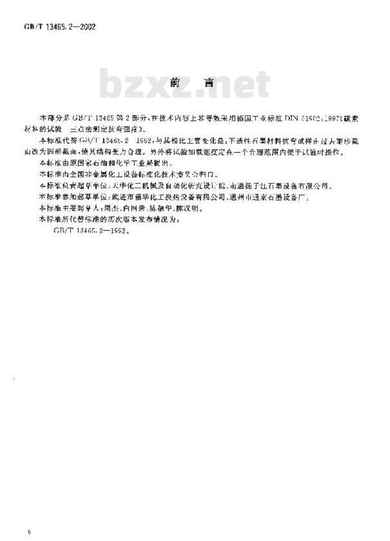 GB/T 13465.2-2002 不透性石墨材料抗弯强度试验方法