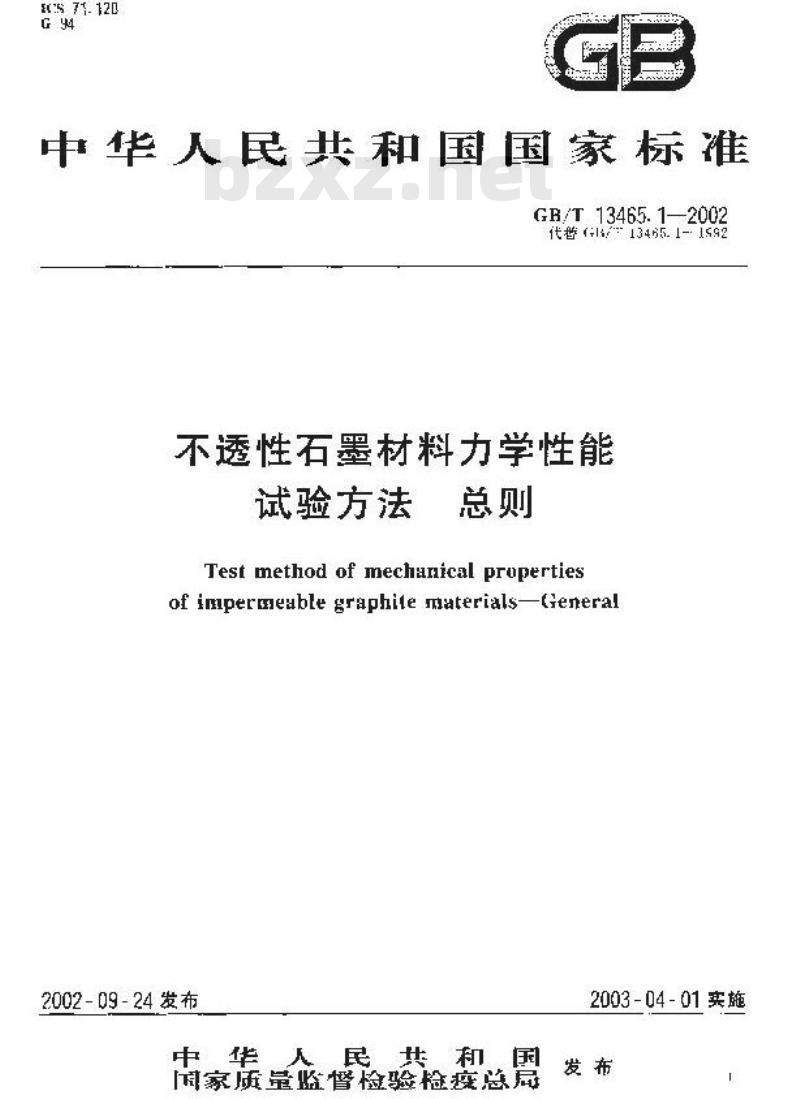 GB/T 13465.1-2002 不透性石墨材料力学性能试验方法 总则