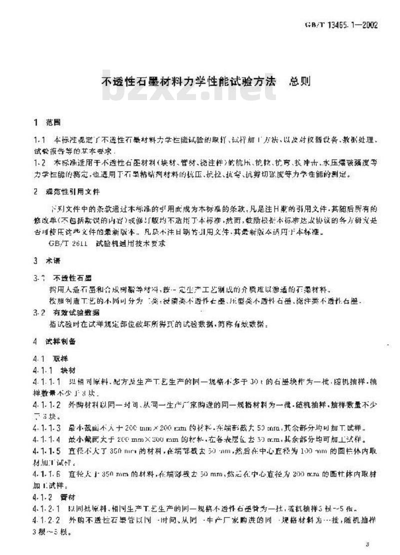 GB/T 13465.1-2002 不透性石墨材料力学性能试验方法 总则