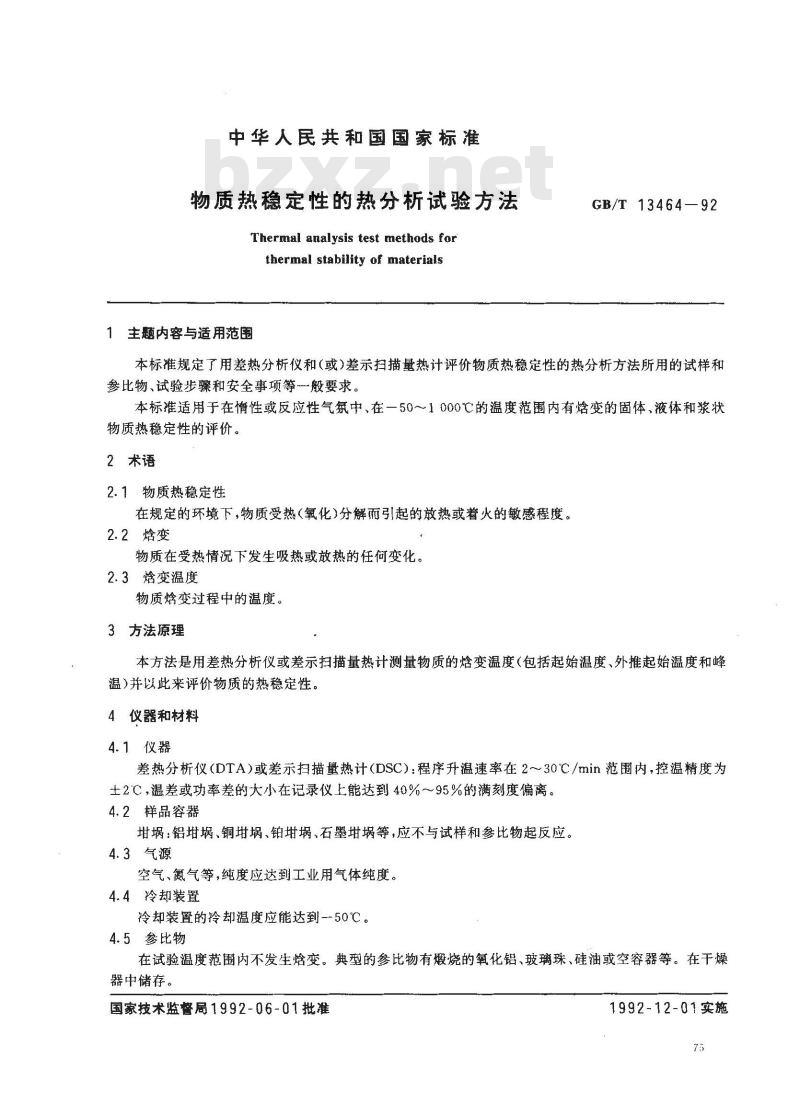 GB/T 13464-1992 物质热稳定性的热分析试验方法