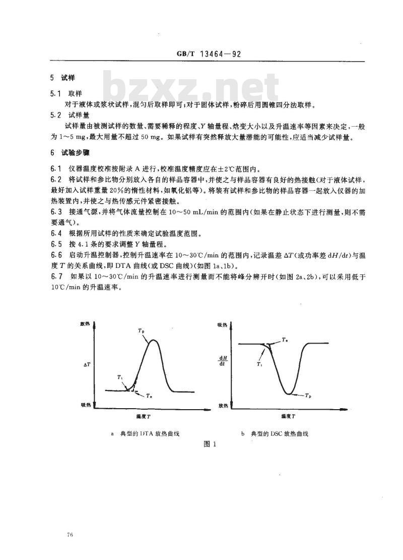 GB/T 13464-1992 物质热稳定性的热分析试验方法