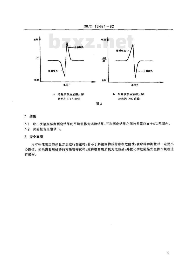 GB/T 13464-1992 物质热稳定性的热分析试验方法