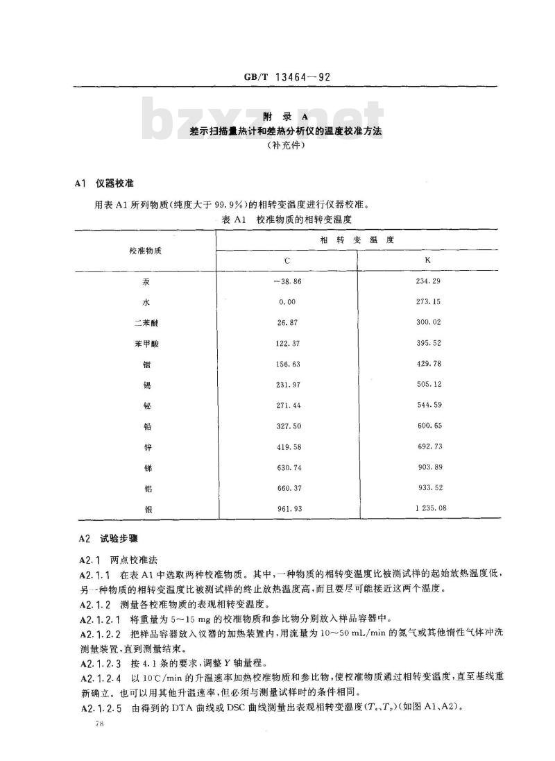 GB/T 13464-1992 物质热稳定性的热分析试验方法