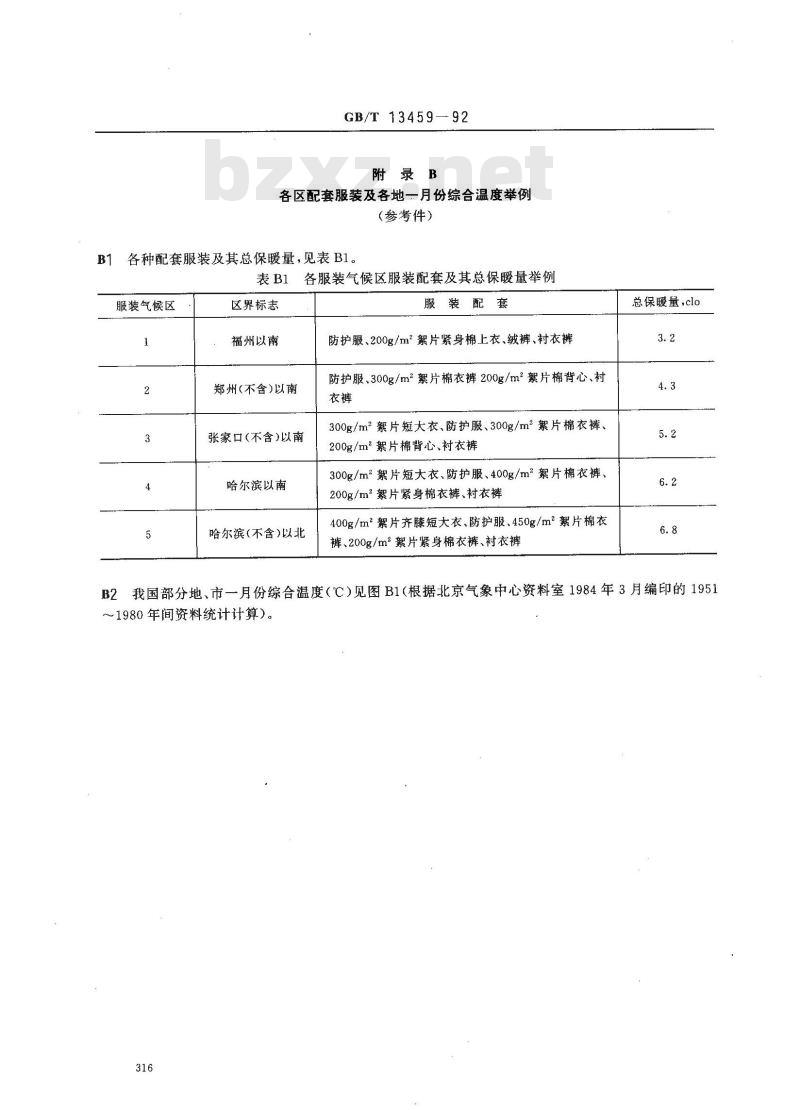 GB/T 13459-1992 劳动防护服 防寒保暖要求