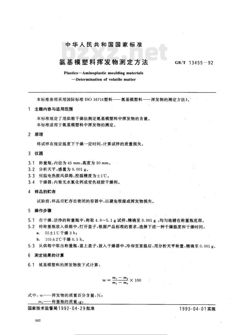 GB/T 13455-1992 氨基模塑料挥发物测定方法
