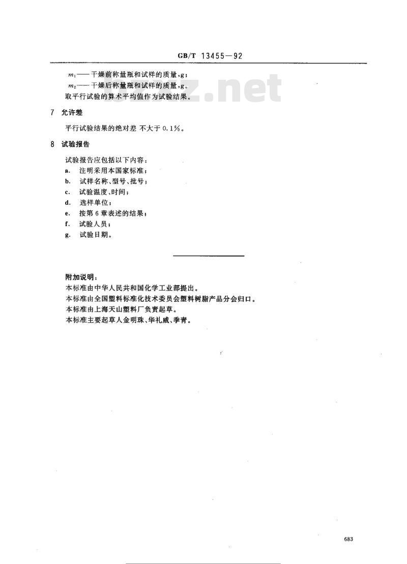 GB/T 13455-1992 氨基模塑料挥发物测定方法
