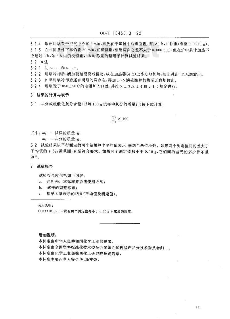 GB/T 13453.3-1992 聚氯乙烯灰分和硫酸化灰分的测定
