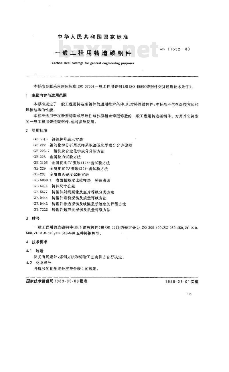 GB 11352-1989 一般工程用铸造碳钢件