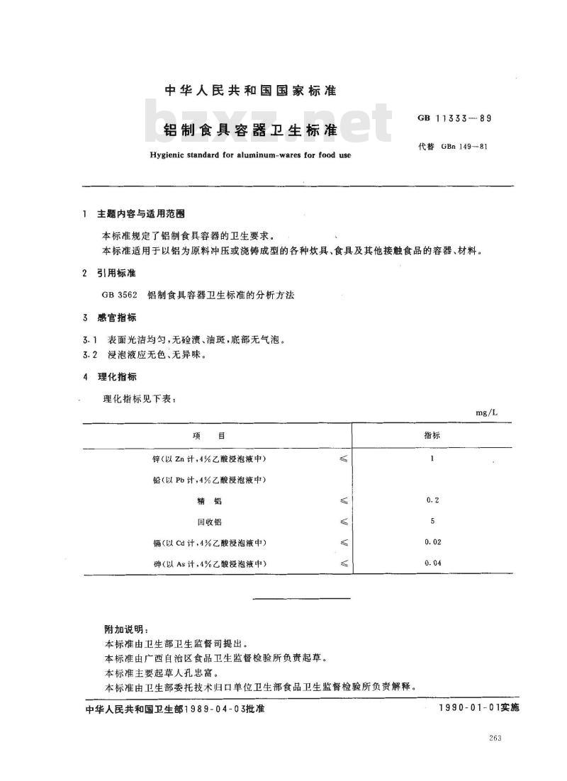 GB 11333-1989 铝制食具容器卫生标准 GB 11333-1989 铝制食具容器卫生标准