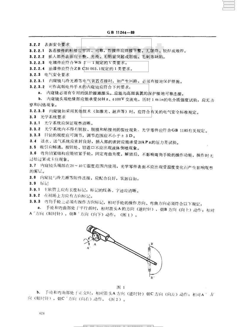 GB 11244-1989 医用纤维内窥镜通用技术条件