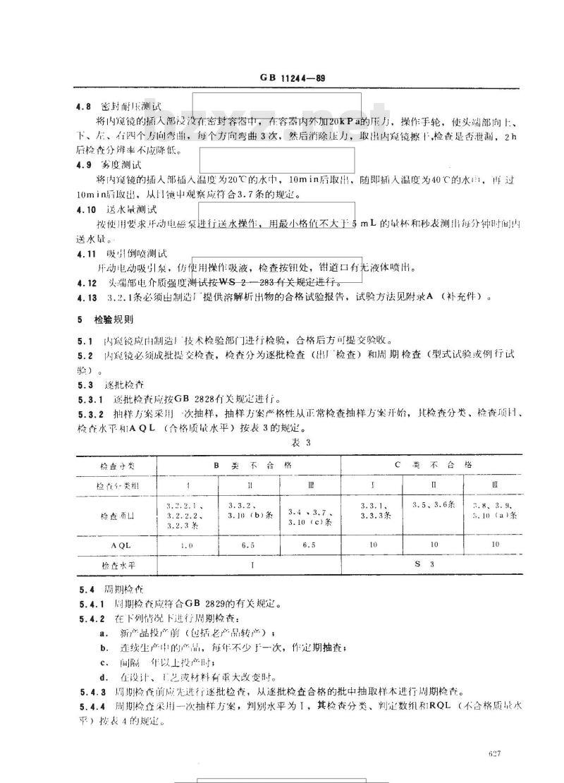 GB 11244-1989 医用纤维内窥镜通用技术条件